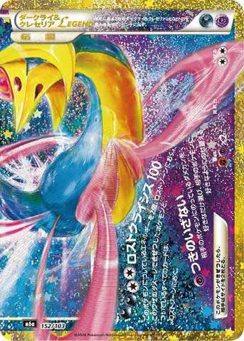 Carta ダークライ＆クレセリアLEGEND 152/103 de 30th CELEBRATION