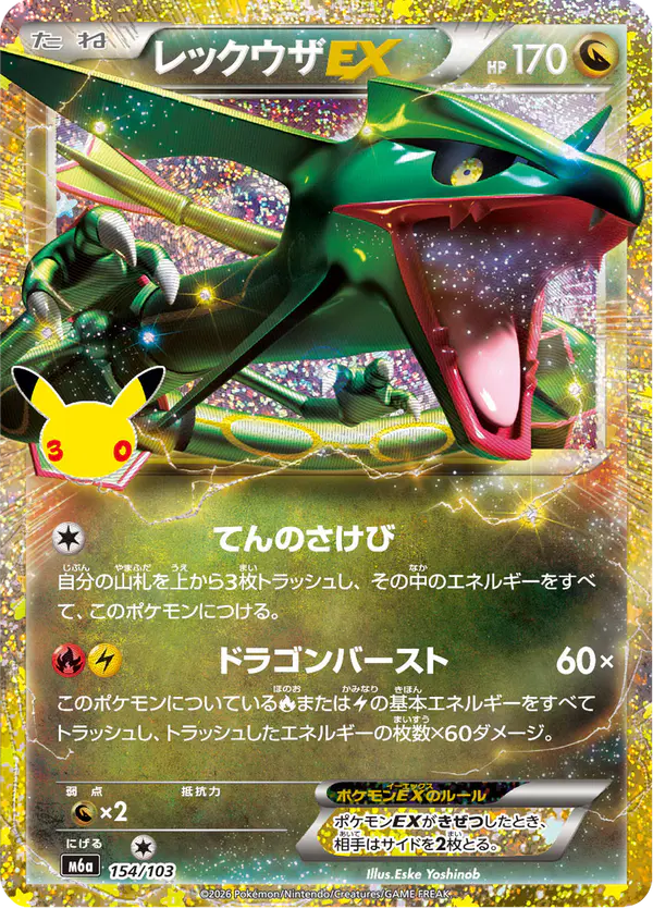 Carta レックウザEX 154/103 de 30th CELEBRATION