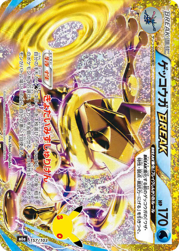 Carta ゲッコウガBREAK 157/103 de 30th CELEBRATION