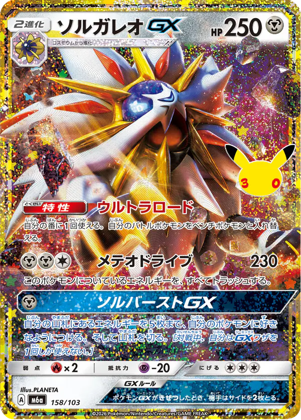 Carta ソルガレオGX 158/103 de 30th CELEBRATION