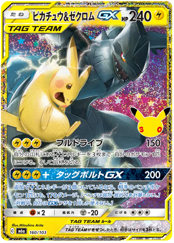 Carta ピカチュウ&ゼクロムGX 160/103 de 30th CELEBRATION