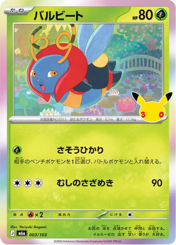 Carta バルビート 003/103 de 30th CELEBRATION