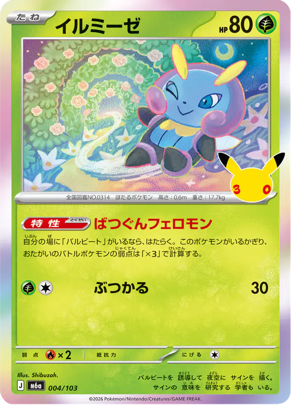 Carta イルミーゼ 004/103 de 30th CELEBRATION