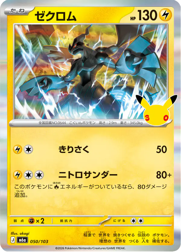 Carta ゼクロム 050/103 de 30th CELEBRATION