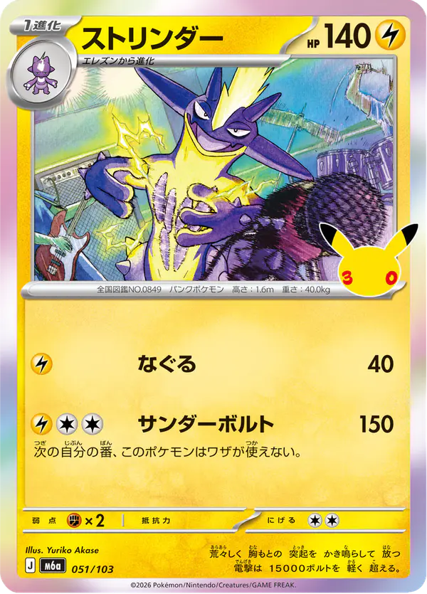 Carta ストリンダー 051/103 de 30th CELEBRATION