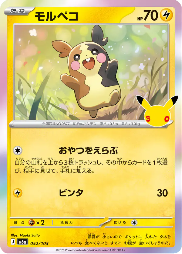 Carta モルペコ 052/103 de 30th CELEBRATION