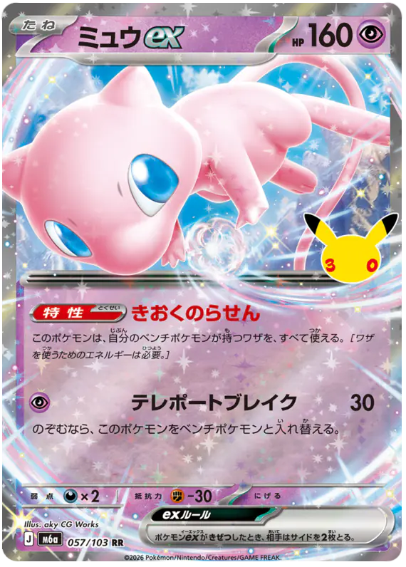 Carta ミュウex 057/103 de 30th CELEBRATION