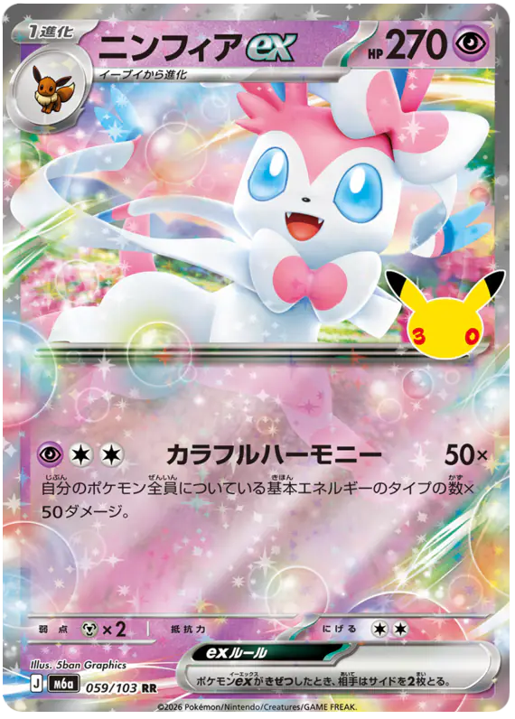 Carta ニンフィアex 059/103 de 30th CELEBRATION