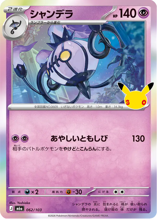 Carta シャンデラ 062/103 de 30th CELEBRATION
