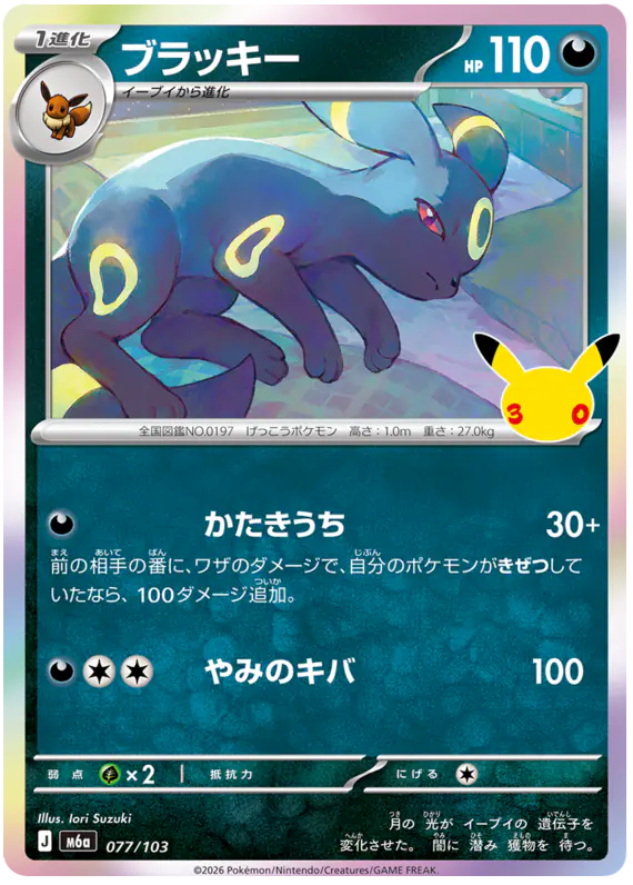 Carta ブラッキー 077/103 de 30th CELEBRATION
