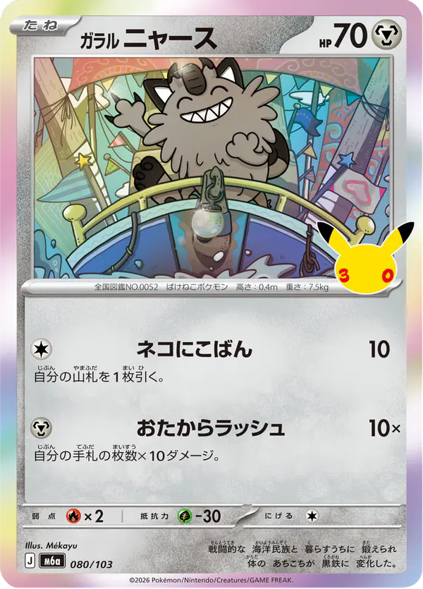 Carta ガラル ニャース 080/103 de 30th CELEBRATION