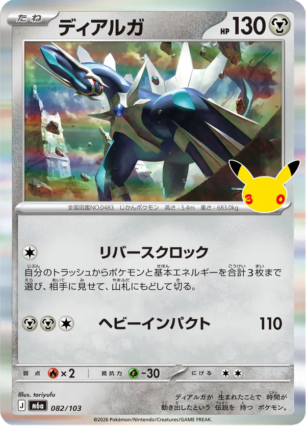 Carta ディアルガ 082/103 de 30th CELEBRATION