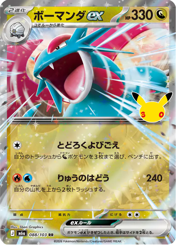 Carta ボーマンダex 088/103 de 30th CELEBRATION