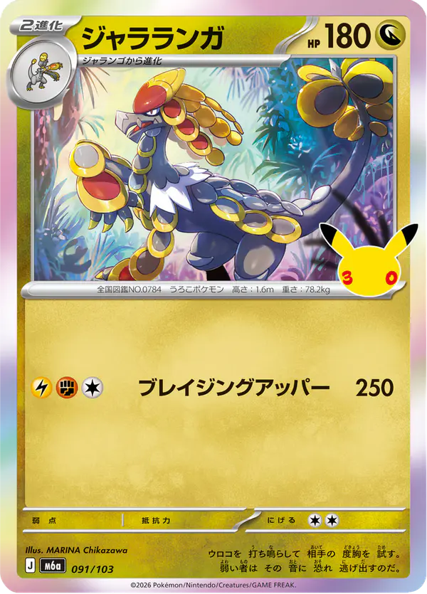 Carta ジャラランガ 091/103 de 30th CELEBRATION