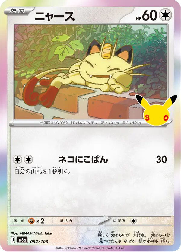 Carta ニャース 092/103 de 30th CELEBRATION