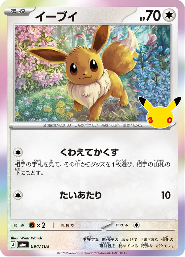 Carta イーブイ 094/103 de 30th CELEBRATION
