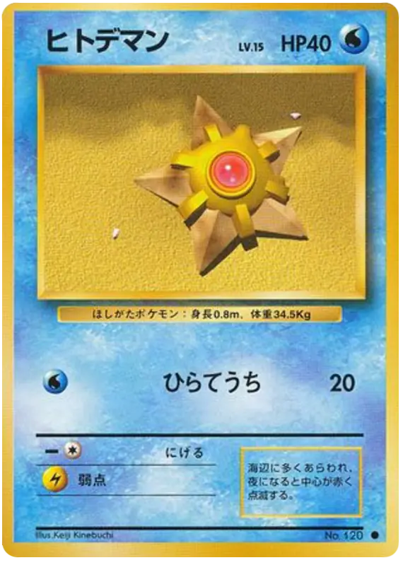 Carta ヒトデマン de 拡張パック