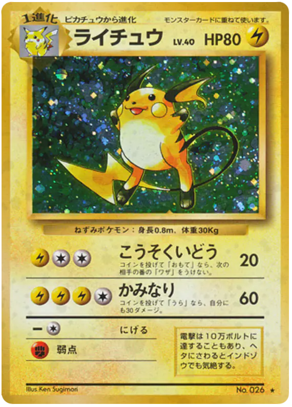 Carta ライチュウ de 拡張パック