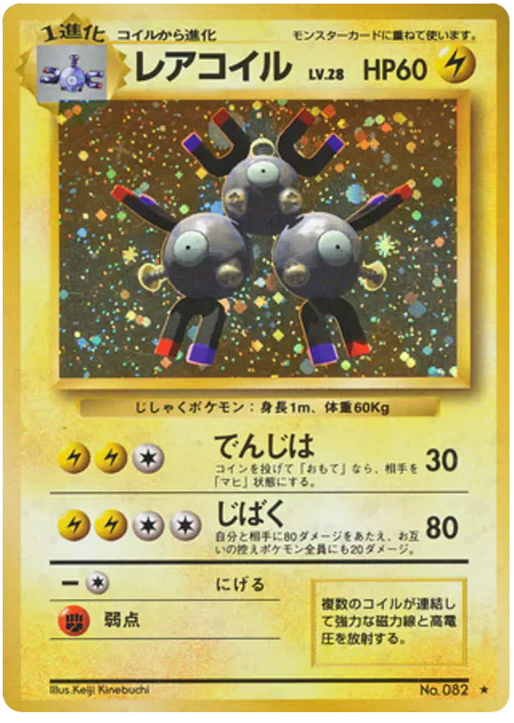 Carta レアコイル de 拡張パック