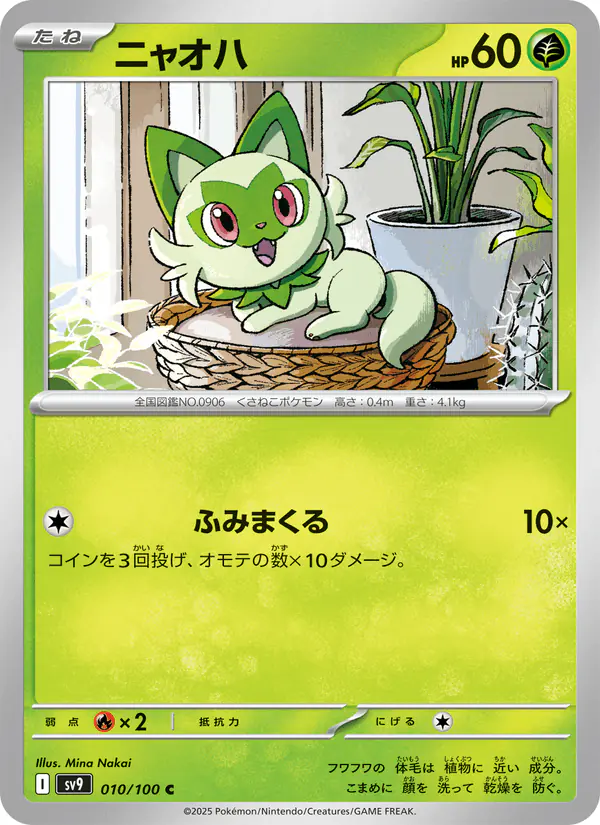 Carta ニャオハ 010/100 de バトルパートナーズ