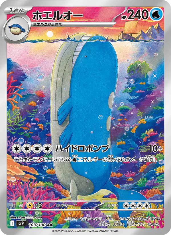 Carta ホエルオー 103/100 de バトルパートナーズ