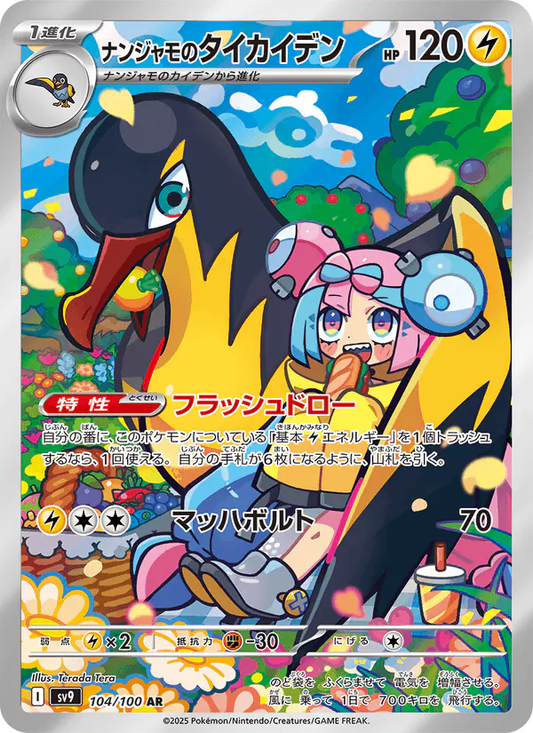Carta ナンジャモのタイカイデン 104/100 de バトルパートナーズ