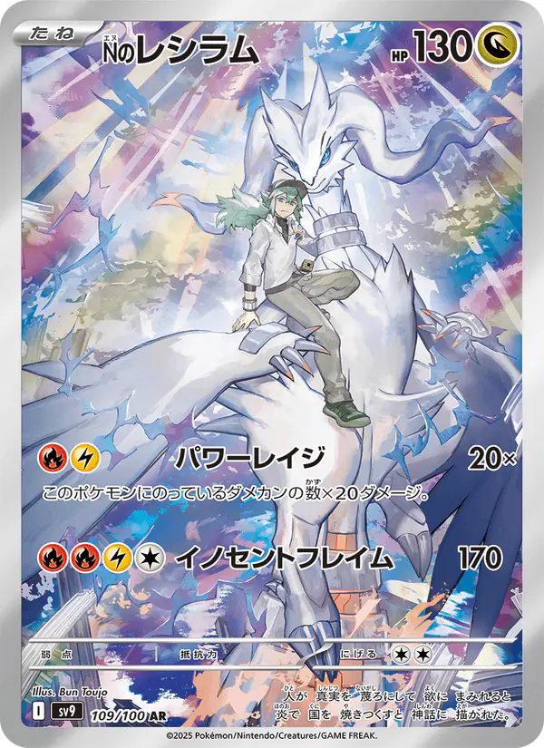 Carta Nのレシラム 109/100 de バトルパートナーズ
