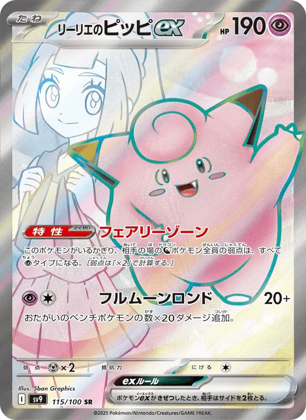 Carta リーリエのピッピex 115/100 de バトルパートナーズ