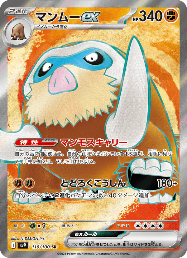 Carta マンムーex 116/100 de バトルパートナーズ