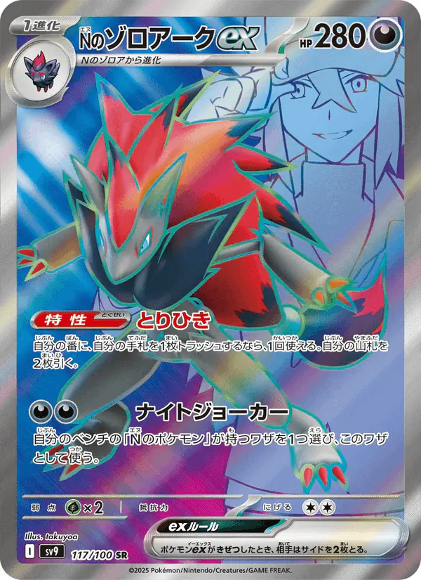 Carta Nのゾロアークex 117/100 de バトルパートナーズ