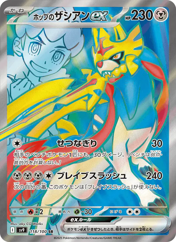Carta ホップのザシアンex 118/100 de バトルパートナーズ