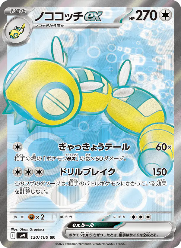 Carta ノココッチex 120/100 de バトルパートナーズ