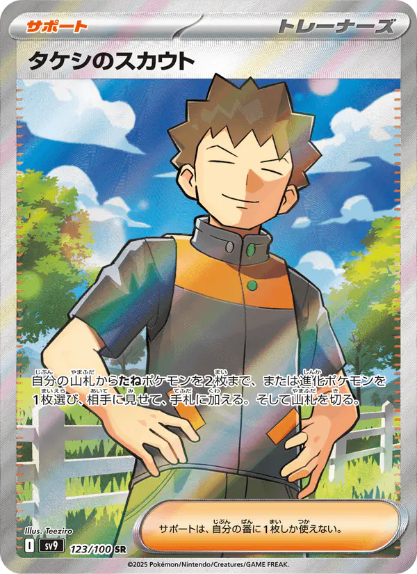 Carta タケシのスカウト 123/100 de バトルパートナーズ