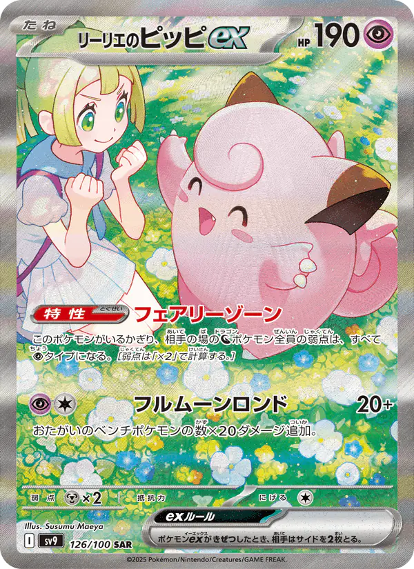 Carta リーリエのピッピex 126/100 de バトルパートナーズ