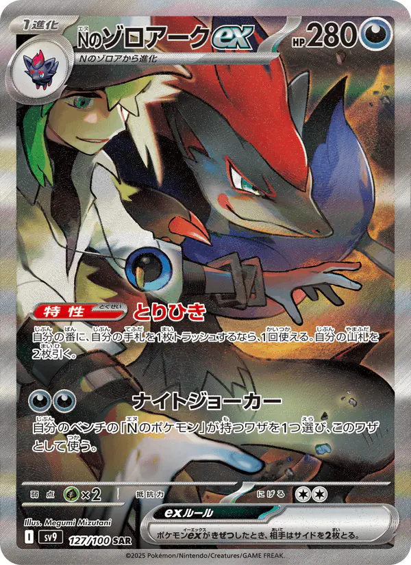 Carta Nのゾロアークex 127/100 de バトルパートナーズ