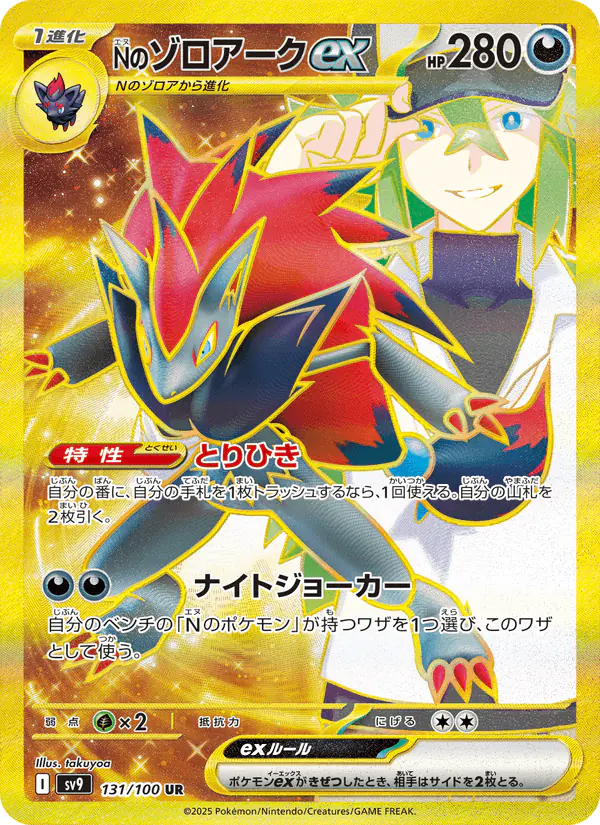 Carta Nのゾロアークex 131/100 de バトルパートナーズ