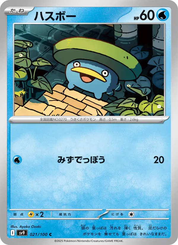 Carta ハスボー 021/100 de バトルパートナーズ