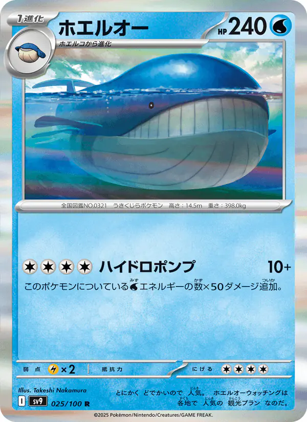 Carta ホエルオー 025/100 de バトルパートナーズ