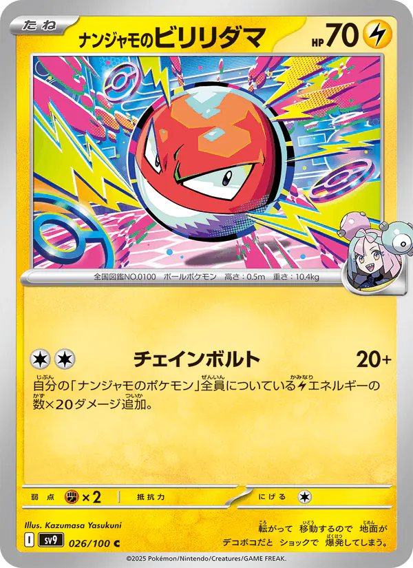 Carta ナンジャモのビリリダマ 026/100 de バトルパートナーズ