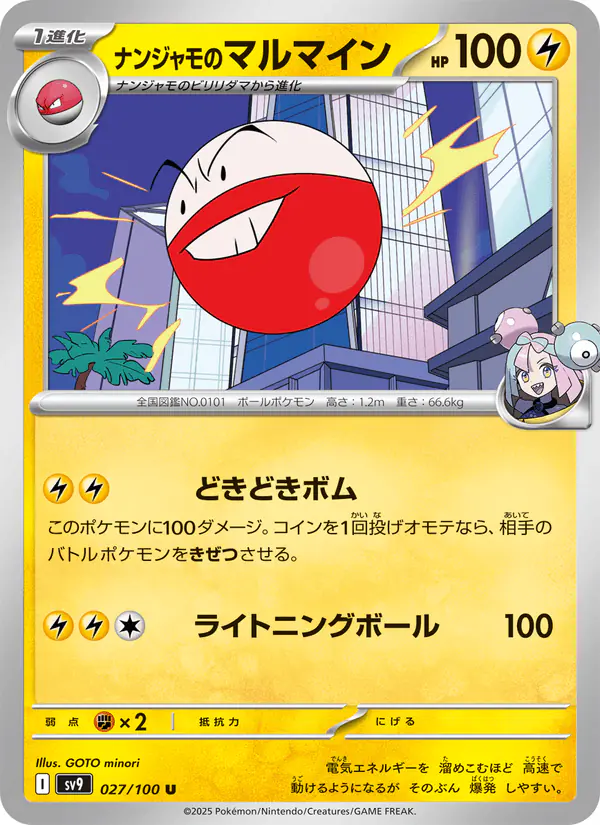 Carta ナンジャモのマルマイン 027/100 de バトルパートナーズ