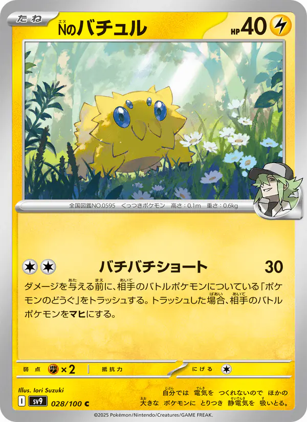 Carta Nのバチュル 028/100 de バトルパートナーズ