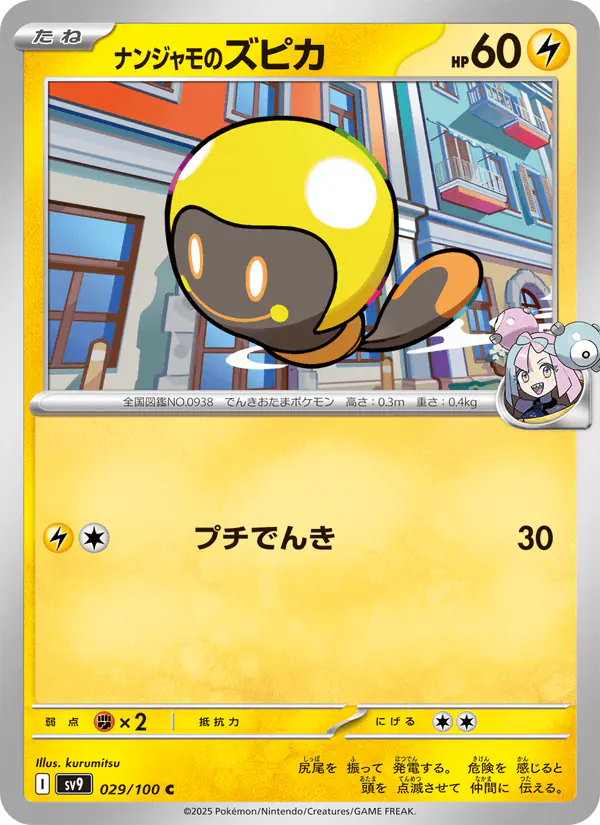 Carta ナンジャモのズピカ 029/100 de バトルパートナーズ