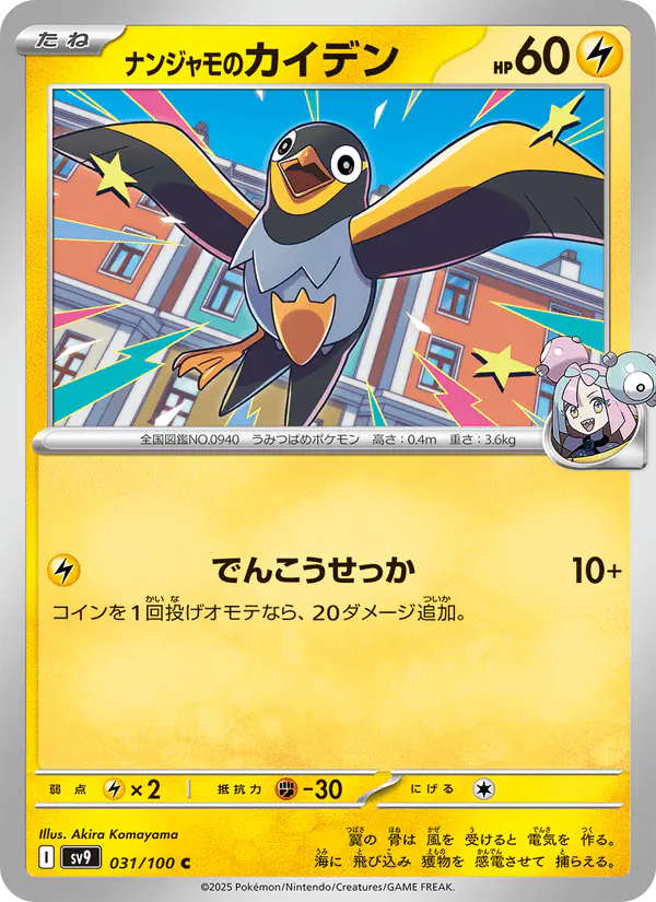 Carta ナンジャモのカイデン 031/100 de バトルパートナーズ