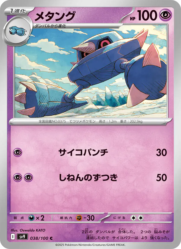 Carta メタング 038/100 de バトルパートナーズ