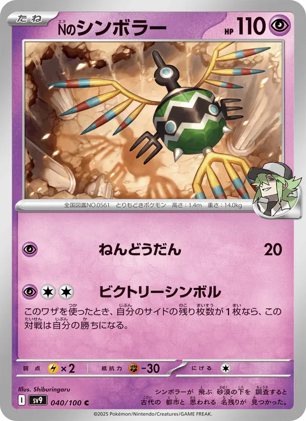 Carta Nのシンボラー 040/100 de バトルパートナーズ