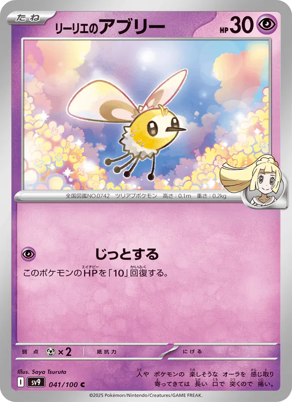 Carta リーリエのアブリー 041/100 de バトルパートナーズ