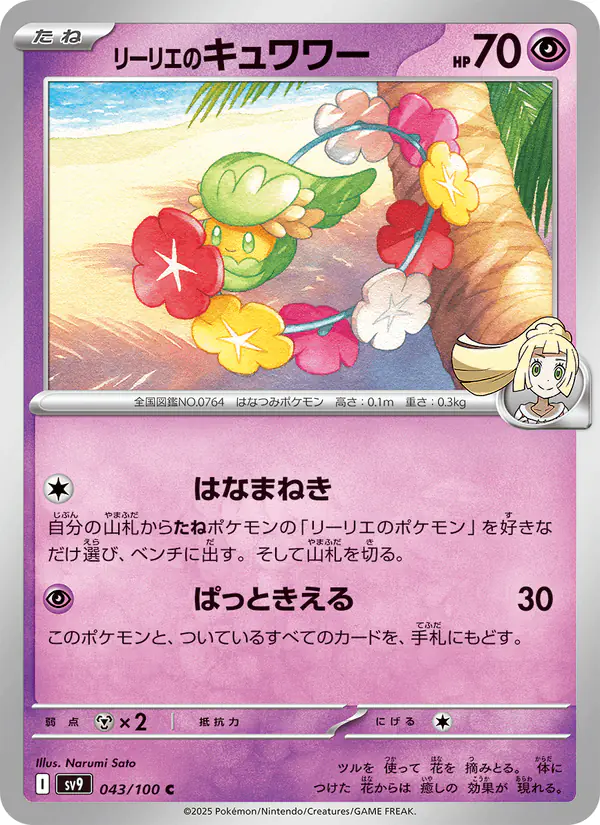 Carta リーリエのキュワワー 043/100 de バトルパートナーズ