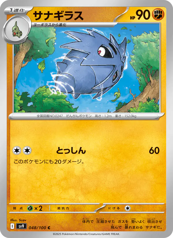 Carta サナギラス 048/100 de バトルパートナーズ