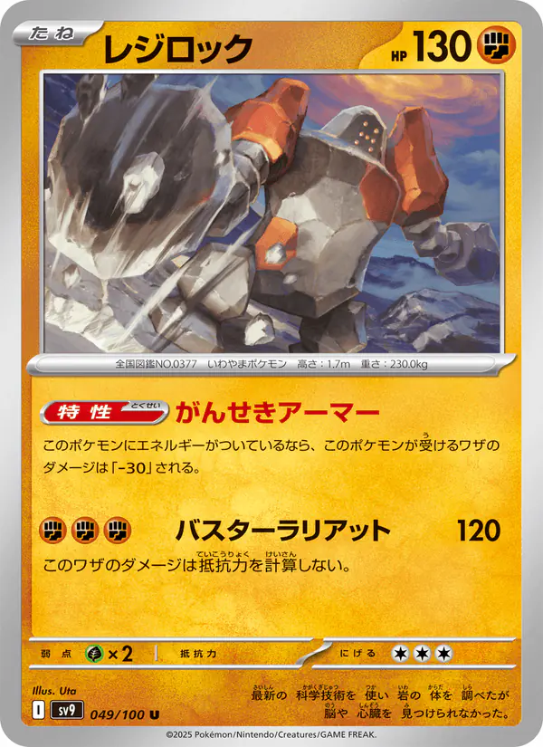 Carta レジロック 049/100 de バトルパートナーズ