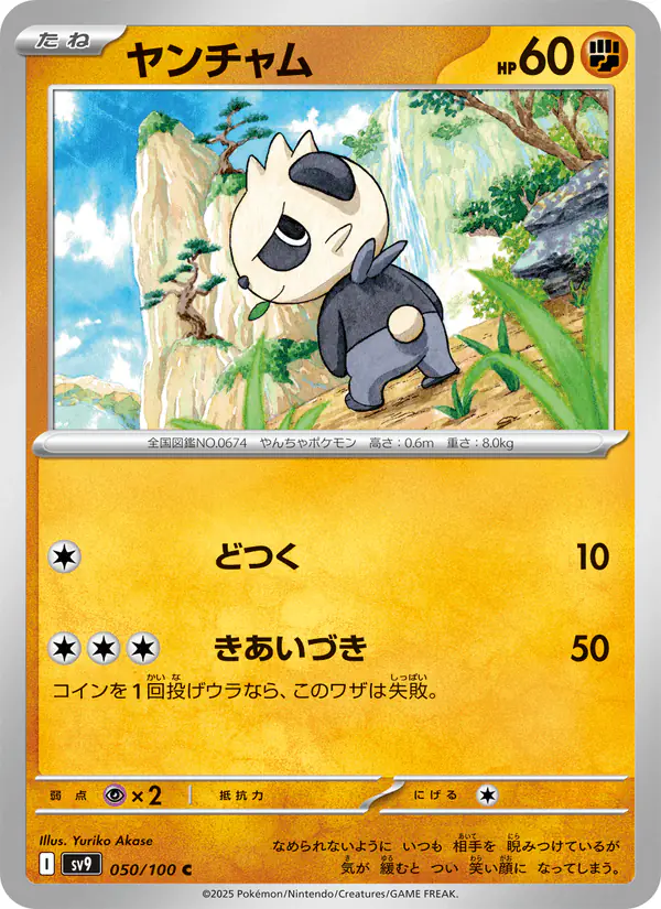 Carta ヤンチャム 050/100 de バトルパートナーズ